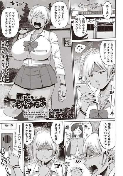 悪魔の肉々もんすたあ（単話）