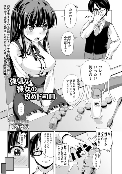 強気な彼女の攻めドコロ（単話）