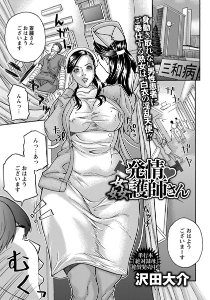 発情姦護師さん（単話）