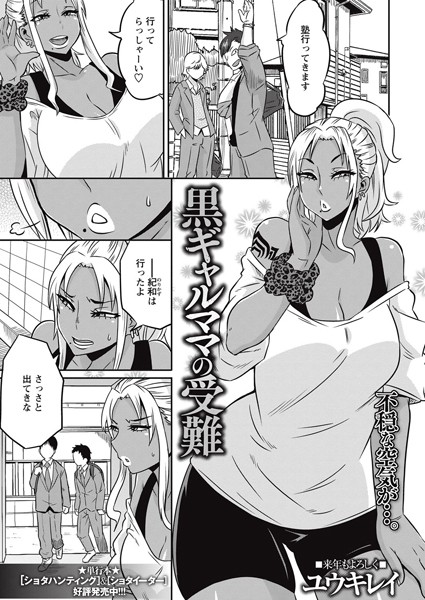 黒ギャルママの受難（単話）