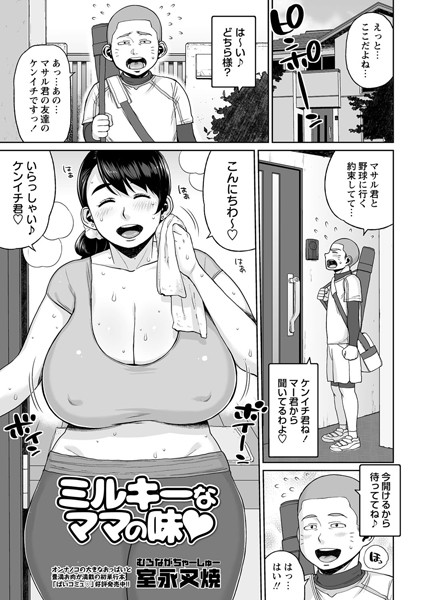 ミルキーなママの味（単話）