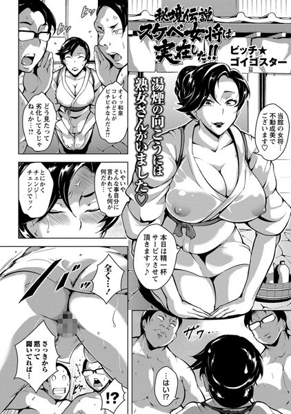 秘境伝説 スケベ女将は実在した！！（単話）