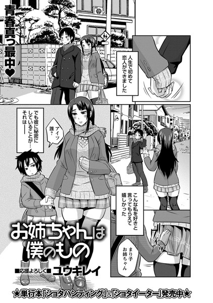 お姉ちゃんは僕のもの（単話）