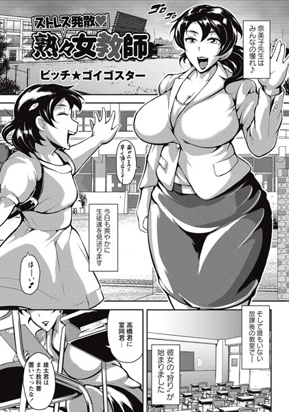 ストレス発散 熟々女教師（単話）