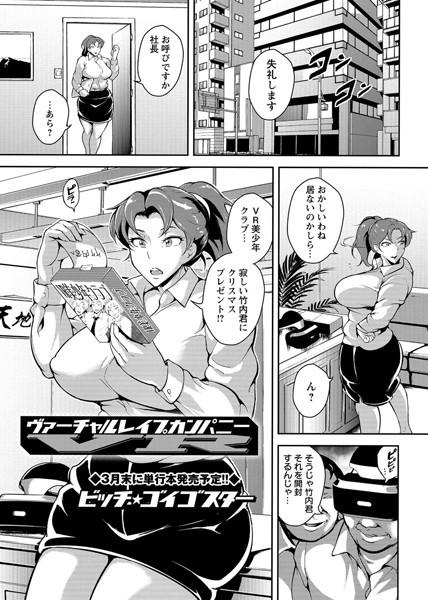 ヴァーチャル レ●プ カンパニー（単話）