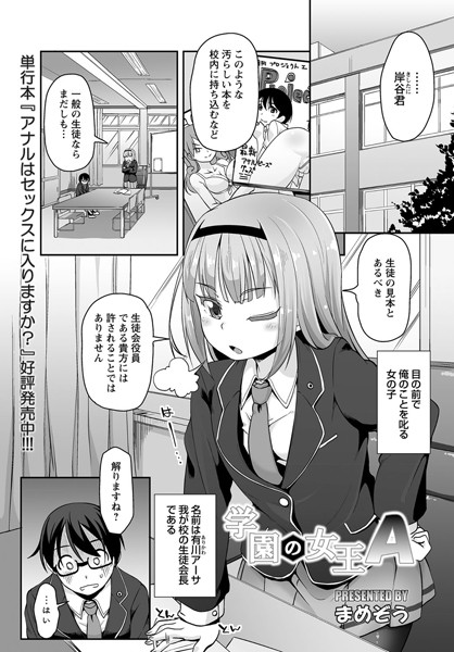 学園の女王A（単話）