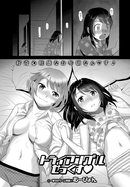 トライアングルせっくす（単話）