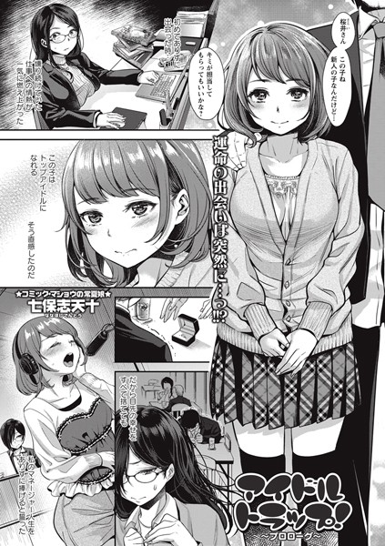 アイドルトラップ！ 〜プロローグ〜（単話）