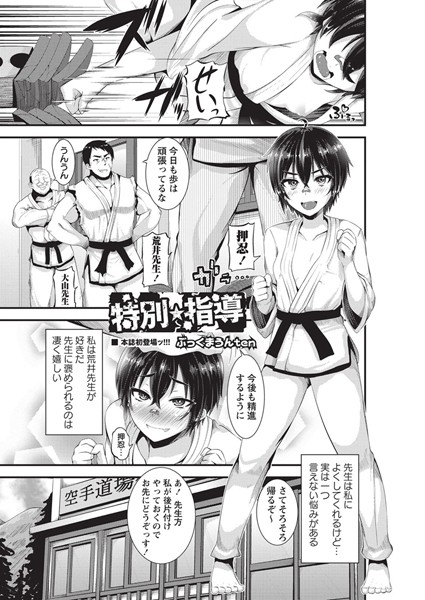 特別★指導（単話）