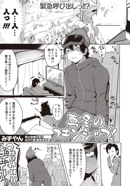 真冬のスキンシップ！（単話）