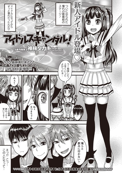 アイドルスキャンダル！（単話）