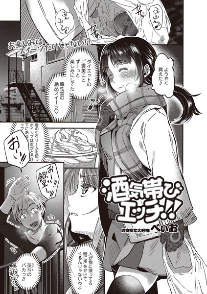 酒気帯びエッチ！！（単話）