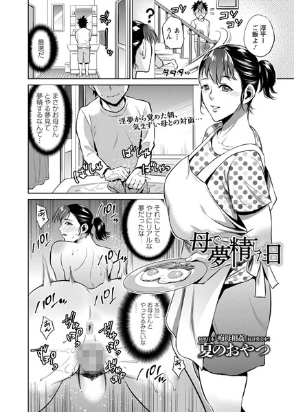 母で夢精した日（単話）