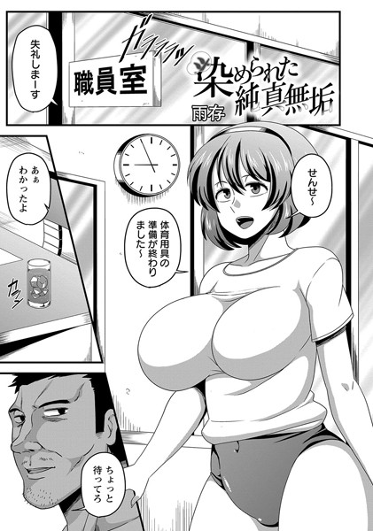 染められた純真無垢（単話）