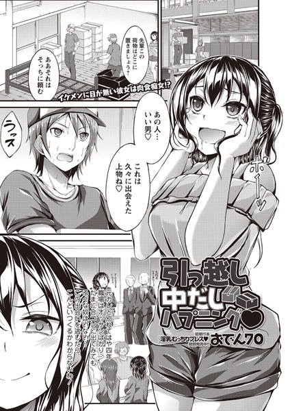 引っ越し中出しハプニング（単話）