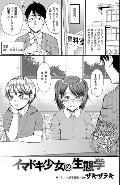 イマドキ少女の生態学（単話）