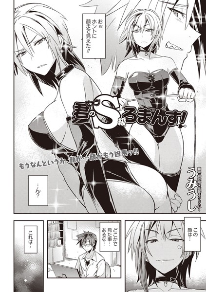 君のS級ろまんす！（単話）