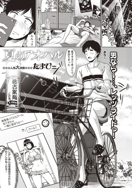 夏のアオハル（単話）