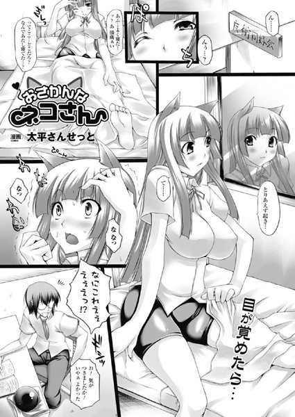 おさかんなネコさん（単話）