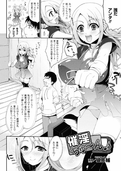 催淫ちゅ〜ん♪（単話）