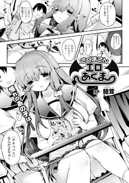 さくまさんエロあくま（単話）