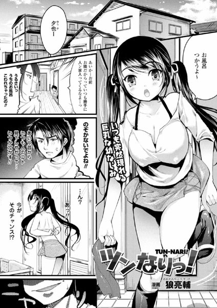 ツンなりっ！（単話）