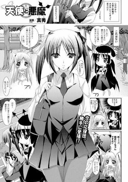 天使と悪魔（単話）