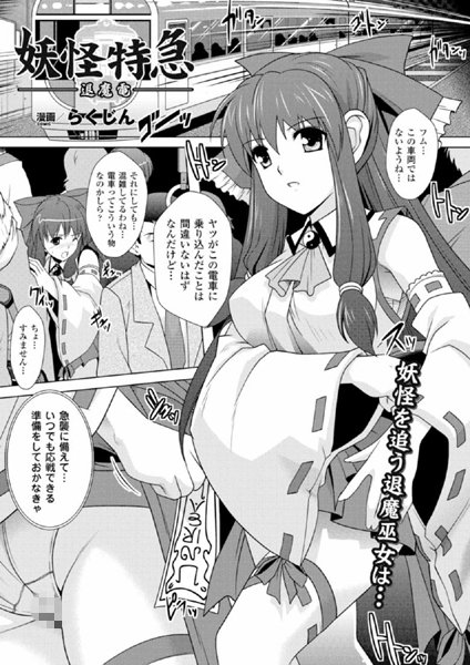 妖怪特急-退魔電-（単話）