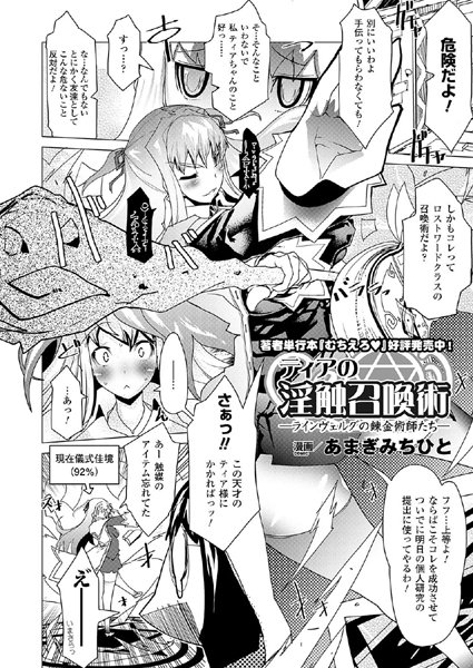 ティアの淫触召喚術―ラインヴェルグの錬金術師たち―（単話）