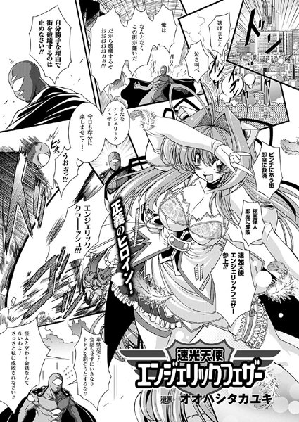 速光天使エンジェリックフェザー（単話）