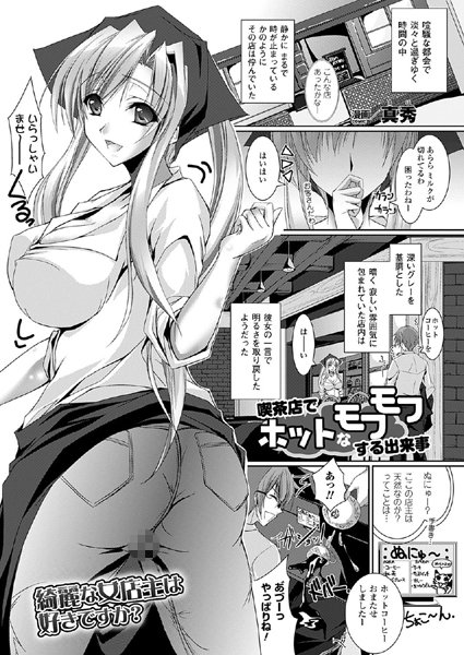 喫茶店でホットなモフモフする出来事（単話）