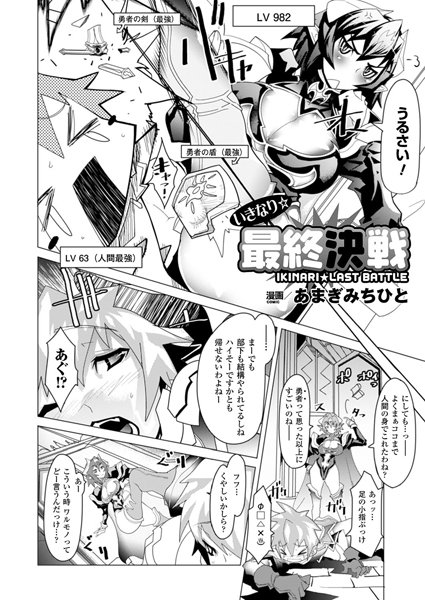 いきなり☆最終決戦（単話）