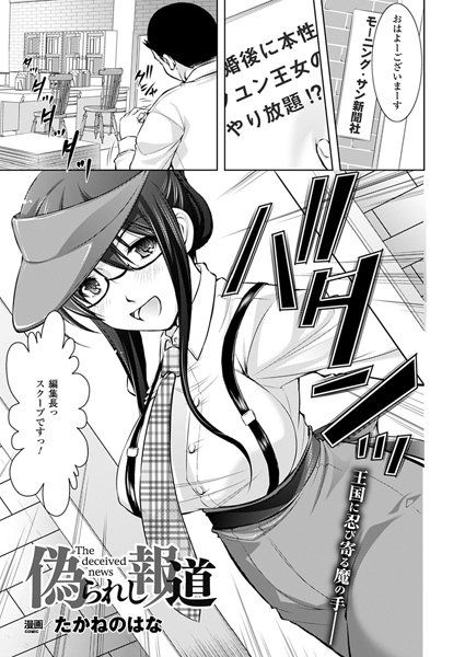 偽られし報道（単話）