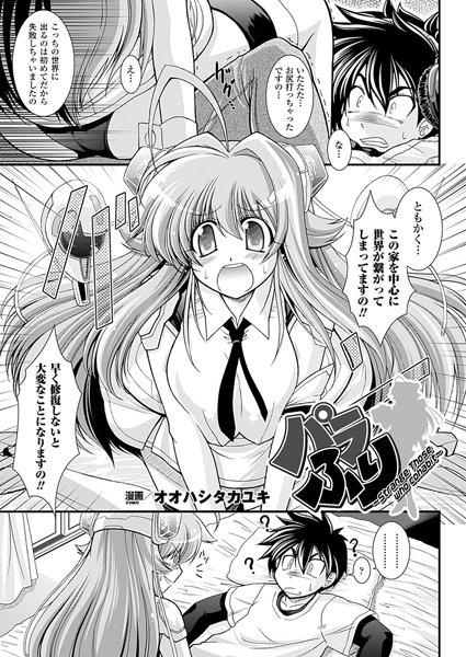 パラふり〜Strange those who cohabit〜（1）【単話】