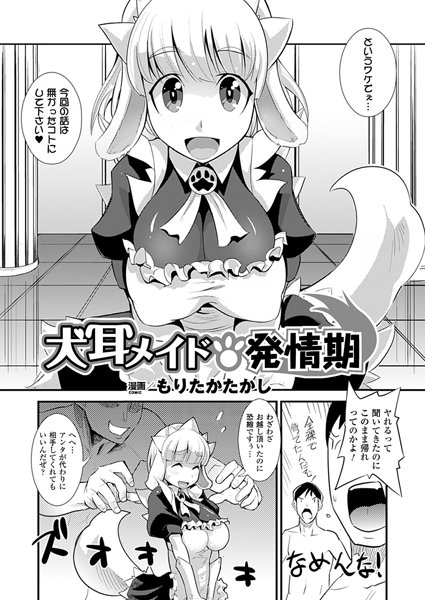 犬耳メイド発情期（単話）