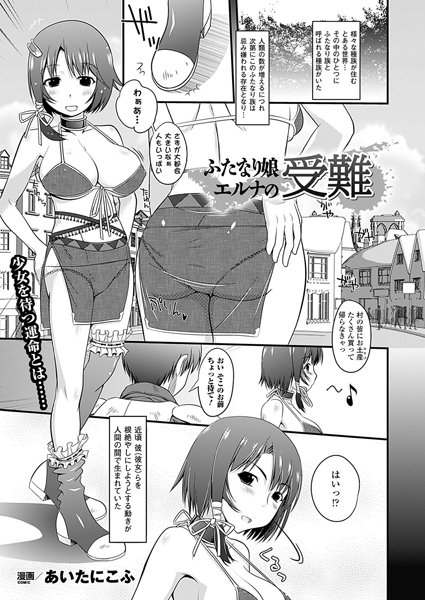 ふたなり娘エルナの受難（単話）