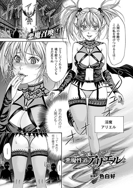 悪魔性道アリエル（単話）