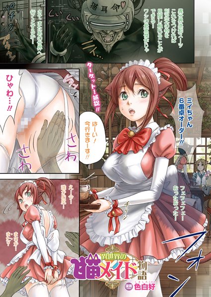異世界の猫メイド物語（単話）