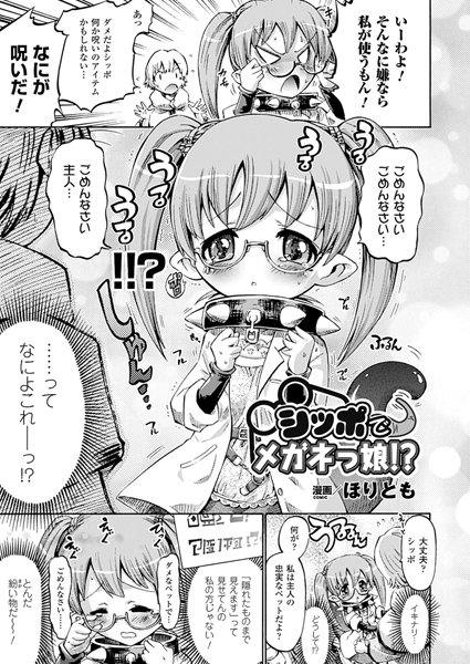 シッポでメガネっ娘！？（単話）
