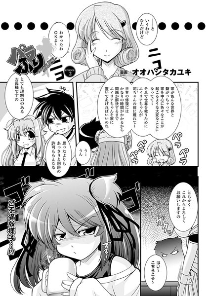 パラふり〜Strange those who cohabit〜（2）【単話】