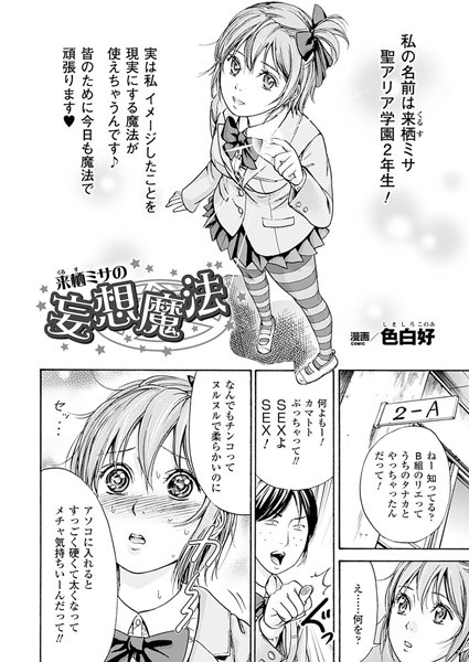 来栖ミサの妄想魔法（単話）