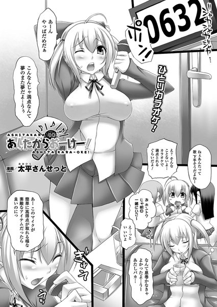 あしたからおーけー！（単話）