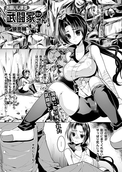 お願いします武闘家さん！（単話）