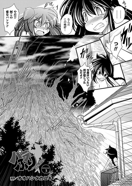 パラふり〜Strange those who cohabit〜（3）【単話】