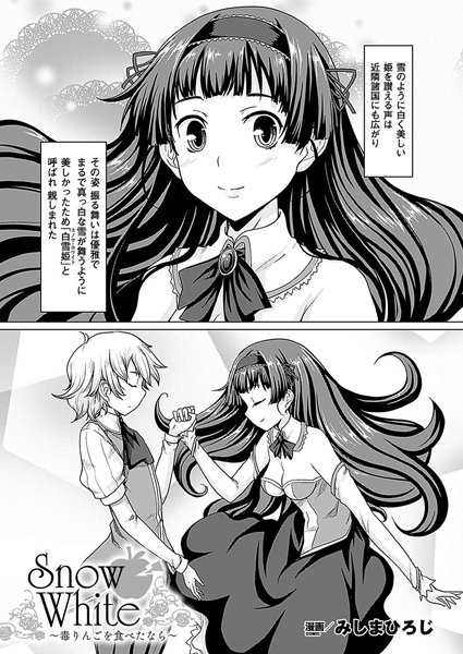 Snow White〜毒りんごを食べたなら〜（単話）