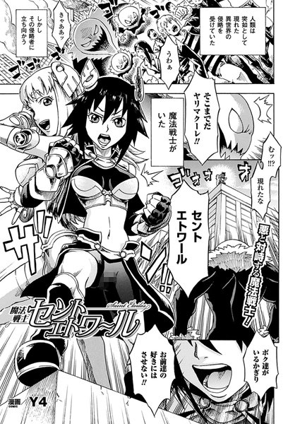 魔法戦士セントエトワール（単話）