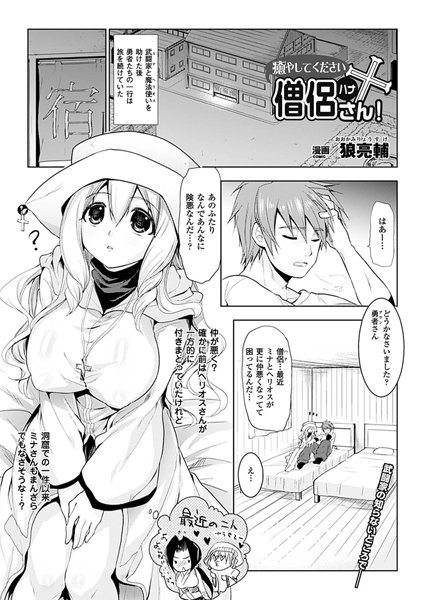 癒やしてください僧侶さん！（単話）