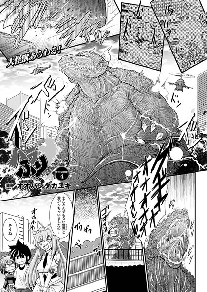 パラふり〜Strange those who cohabit〜（4）【単話】