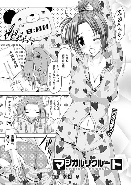 マジカルリクルート（単話）