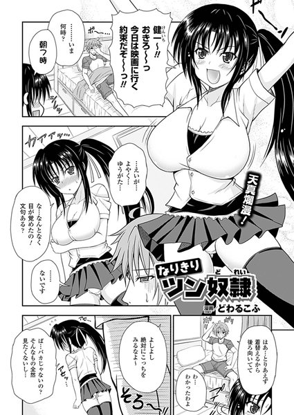 なりきりツン奴●（単話）